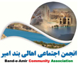 Band-e-Amir Community Association