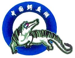 Administration Bureau of Anhui Chinese Alligator National Nature Reserve